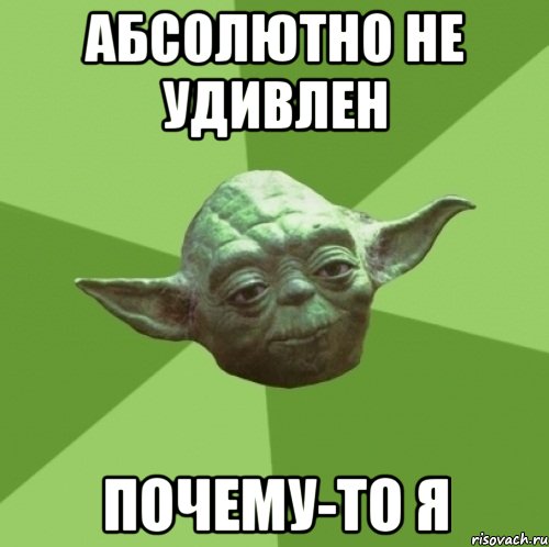 Хорошо абсолютно. Мем вообще не удивлен. А Я не удивлен. Почему то я не удивлен картинки. Я даже не удивлен.